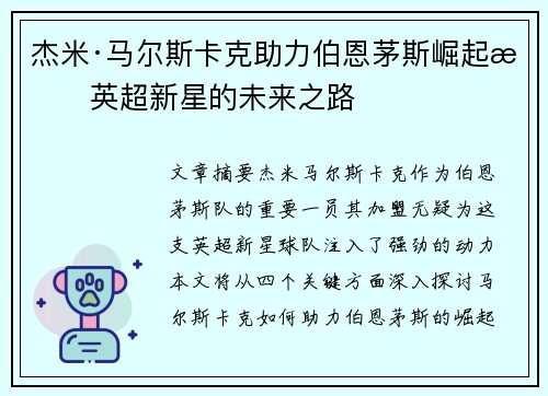 杰米·马尔斯卡克助力伯恩茅斯崛起成英超新星的未来之路