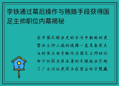 李铁通过幕后操作与贿赂手段获得国足主帅职位内幕揭秘
