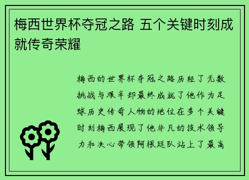 梅西世界杯夺冠之路 五个关键时刻成就传奇荣耀 梅西世界杯夺冠之路 五个关键时刻成就传奇荣耀