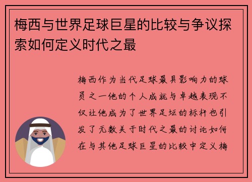 梅西与世界足球巨星的比较与争议探索如何定义时代之最