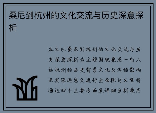 桑尼到杭州的文化交流与历史深意探析