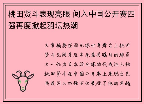 桃田贤斗表现亮眼 闯入中国公开赛四强再度掀起羽坛热潮