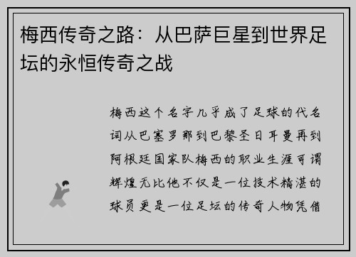 梅西传奇之路:从巴萨巨星到世界足坛的永恒传奇之战 梅西传奇之路:从巴萨巨星到世界足坛的永恒传奇之战