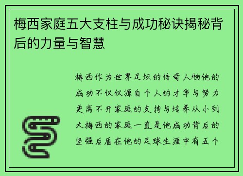 梅西家庭五大支柱与成功秘诀揭秘背后的力量与智慧 梅西家庭五大支柱与成功秘诀揭秘背后的力量与智慧