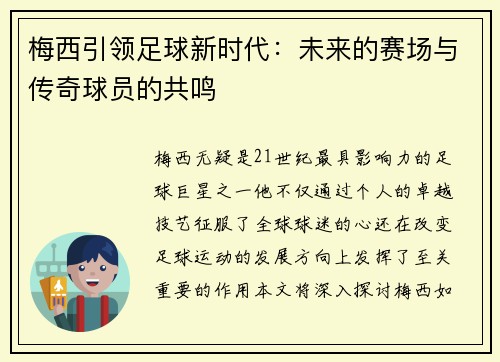梅西引领足球新时代:未来的赛场与传奇球员的共鸣 梅西引领足球新时代:未来的赛场与传奇球员的共鸣