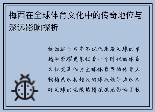 梅西在全球体育文化中的传奇地位与深远影响探析 梅西在全球体育文化中的传奇地位与深远影响探析