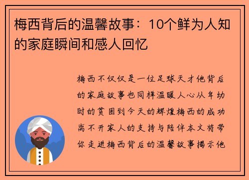 梅西背后的温馨故事：10个鲜为人知的家庭瞬间和感人回忆