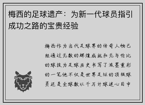 梅西的足球遗产:为新一代球员指引成功之路的宝贵经验 梅西的足球遗产:为新一代球员指引成功之路的宝贵经验