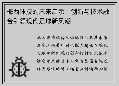 梅西球技的未来启示:创新与技术融合引领现代足球新风潮 梅西球技的未来启示:创新与技术融合引领现代足球新风潮