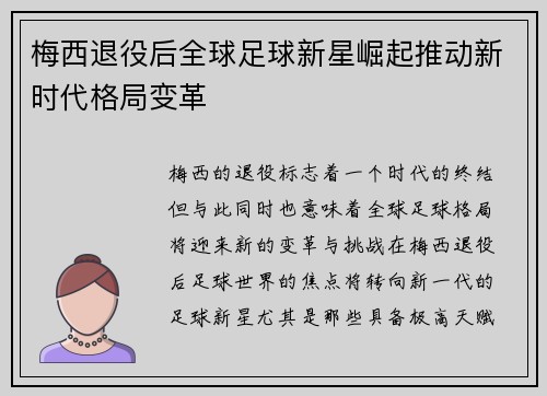 梅西退役后全球足球新星崛起推动新时代格局变革