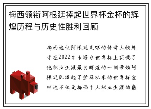梅西领衔阿根廷捧起世界杯金杯的辉煌历程与历史性胜利回顾
