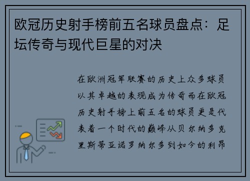欧冠历史射手榜前五名球员盘点：足坛传奇与现代巨星的对决