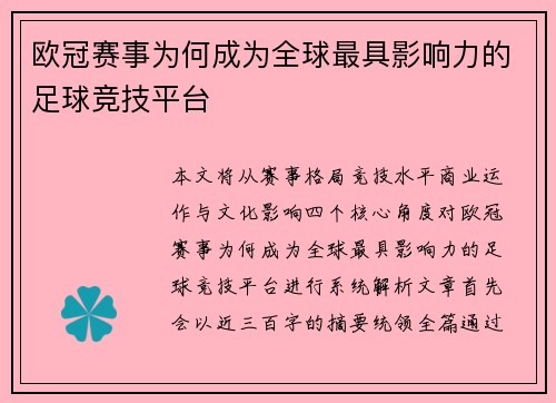 欧冠赛事为何成为全球最具影响力的足球竞技平台 欧冠赛事为何成为全球最具影响力的足球竞技平台