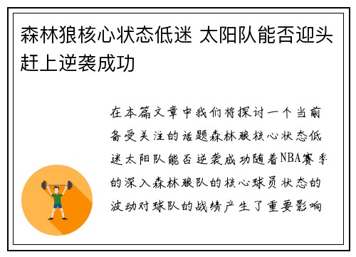 森林狼核心状态低迷 太阳队能否迎头赶上逆袭成功 森林狼核心状态低迷 太阳队能否迎头赶上逆袭成功