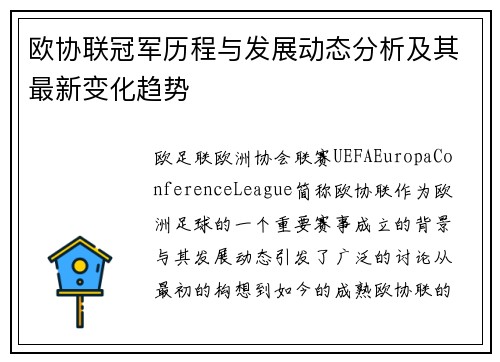 欧协联冠军历程与发展动态分析及其最新变化趋势