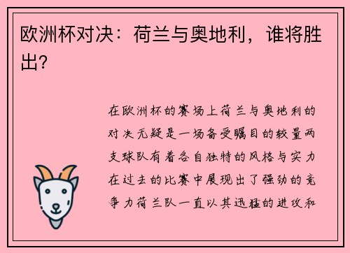 欧洲杯对决：荷兰与奥地利，谁将胜出？