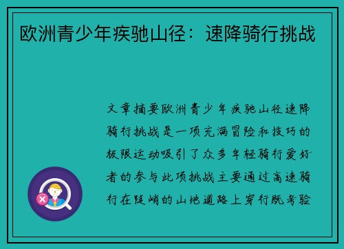 欧洲青少年疾驰山径:速降骑行挑战 欧洲青少年疾驰山径:速降骑行挑战