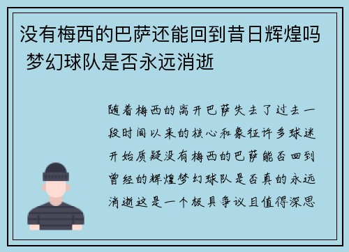 没有梅西的巴萨还能回到昔日辉煌吗 梦幻球队是否永远消逝