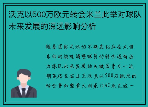 沃克以500万欧元转会米兰此举对球队未来发展的深远影响分析