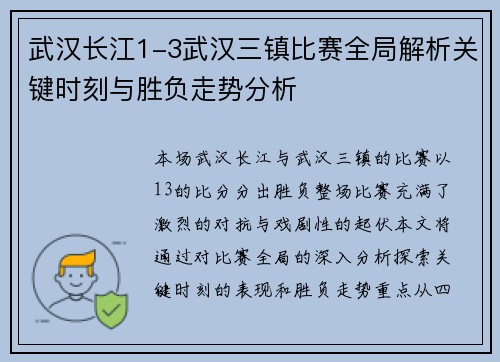 武汉长江1-3武汉三镇比赛全局解析关键时刻与胜负走势分析
