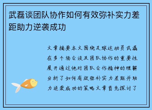 武磊谈团队协作如何有效弥补实力差距助力逆袭成功