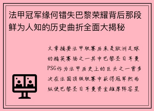 法甲冠军缘何错失巴黎荣耀背后那段鲜为人知的历史曲折全面大揭秘