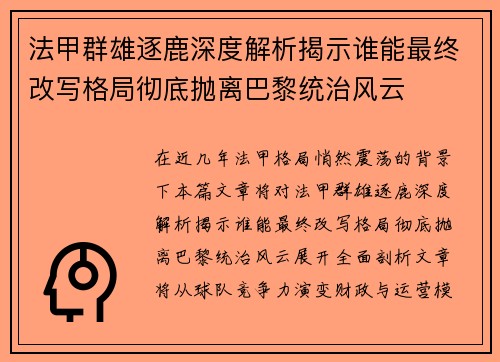 法甲群雄逐鹿深度解析揭示谁能最终改写格局彻底抛离巴黎统治风云