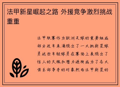 法甲新星崛起之路 外援竞争激烈挑战重重 法甲新星崛起之路 外援竞争激烈挑战重重