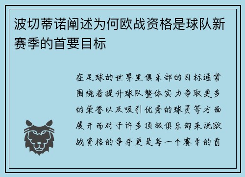 波切蒂诺阐述为何欧战资格是球队新赛季的首要目标