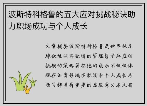 波斯特科格鲁的五大应对挑战秘诀助力职场成功与个人成长