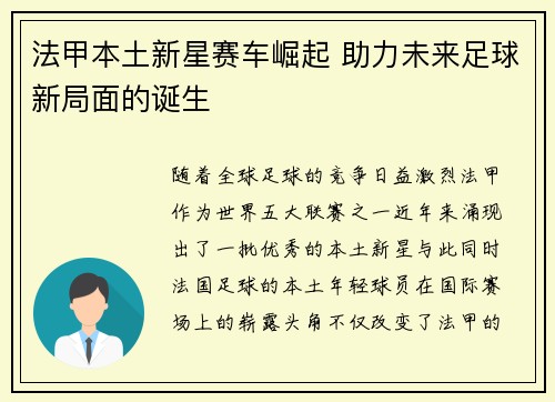 法甲本土新星赛车崛起 助力未来足球新局面的诞生 法甲本土新星赛车崛起 助力未来足球新局面的诞生