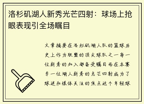 洛杉矶湖人新秀光芒四射:球场上抢眼表现引全场瞩目 洛杉矶湖人新秀光芒四射:球场上抢眼表现引全场瞩目