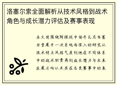 洛塞尔索全面解析从技术风格到战术角色与成长潜力评估及赛事表现