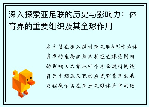 深入探索亚足联的历史与影响力：体育界的重要组织及其全球作用
