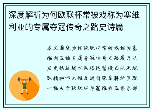 深度解析为何欧联杯常被戏称为塞维利亚的专属夺冠传奇之路史诗篇