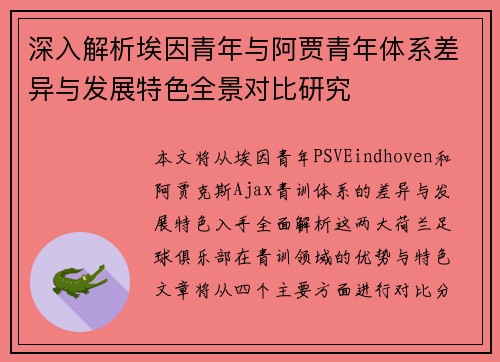 深入解析埃因青年与阿贾青年体系差异与发展特色全景对比研究 深入解析埃因青年与阿贾青年体系差异与发展特色全景对比研究