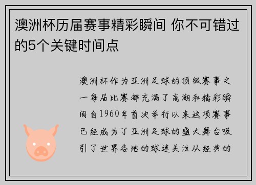 澳洲杯历届赛事精彩瞬间 你不可错过的5个关键时间点