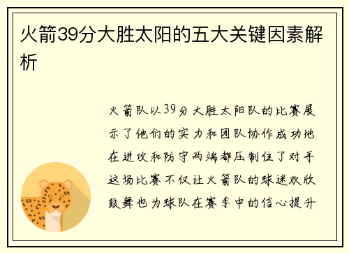 火箭39分大胜太阳的五大关键因素解析