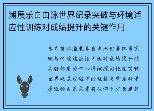 潘展乐自由泳世界纪录突破与环境适应性训练对成绩提升的关键作用
