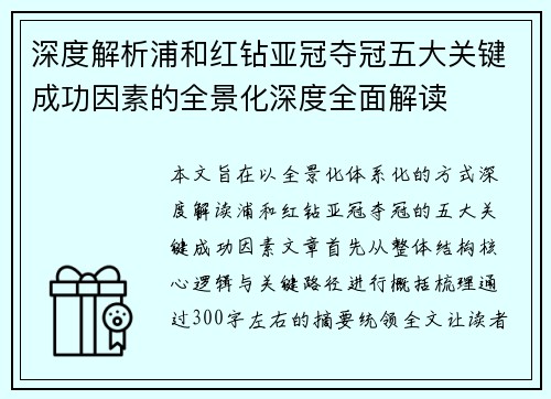 深度解析浦和红钻亚冠夺冠五大关键成功因素的全景化深度全面解读 深度解析浦和红钻亚冠夺冠五大关键成功因素的全景化深度全面解读