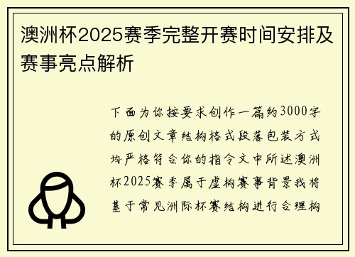 澳洲杯2025赛季完整开赛时间安排及赛事亮点解析