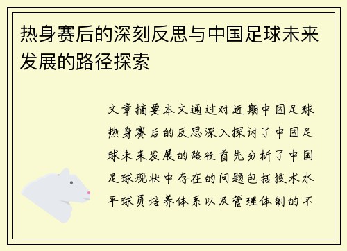 热身赛后的深刻反思与中国足球未来发展的路径探索