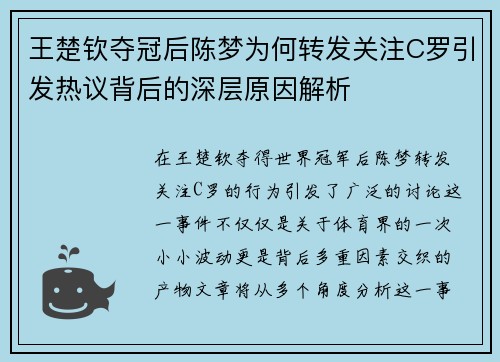 王楚钦夺冠后陈梦为何转发关注C罗引发热议背后的深层原因解析 王楚钦夺冠后陈梦为何转发关注C罗引发热议背后的深层原因解析