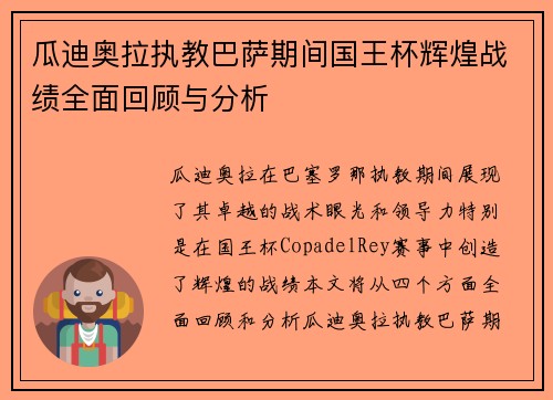瓜迪奥拉执教巴萨期间国王杯辉煌战绩全面回顾与分析