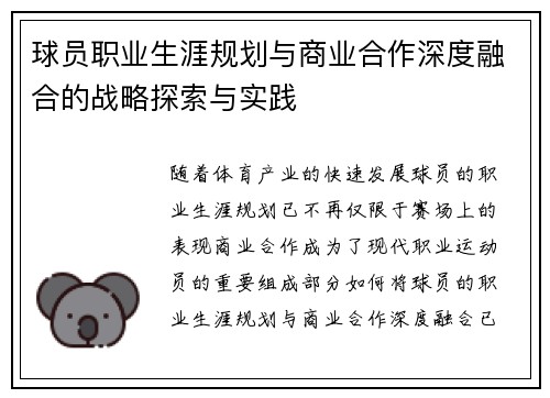 球员职业生涯规划与商业合作深度融合的战略探索与实践 球员职业生涯规划与商业合作深度融合的战略探索与实践