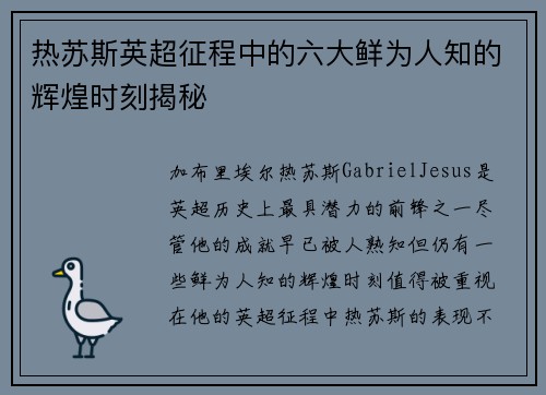 热苏斯英超征程中的六大鲜为人知的辉煌时刻揭秘 热苏斯英超征程中的六大鲜为人知的辉煌时刻揭秘