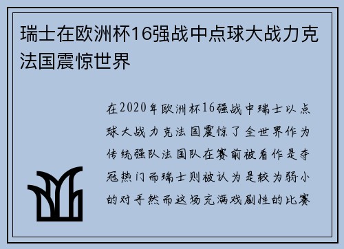 瑞士在欧洲杯16强战中点球大战力克法国震惊世界 瑞士在欧洲杯16强战中点球大战力克法国震惊世界