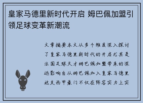 皇家马德里新时代开启 姆巴佩加盟引领足球变革新潮流