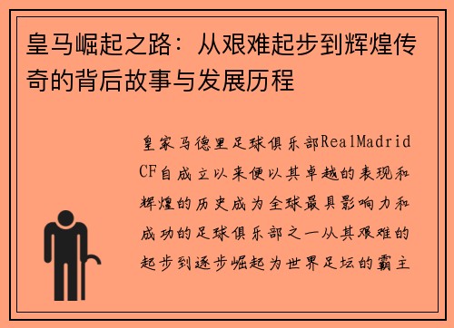 皇马崛起之路:从艰难起步到辉煌传奇的背后故事与发展历程 皇马崛起之路:从艰难起步到辉煌传奇的背后故事与发展历程