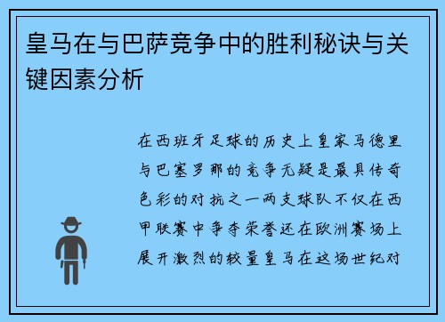 皇马在与巴萨竞争中的胜利秘诀与关键因素分析